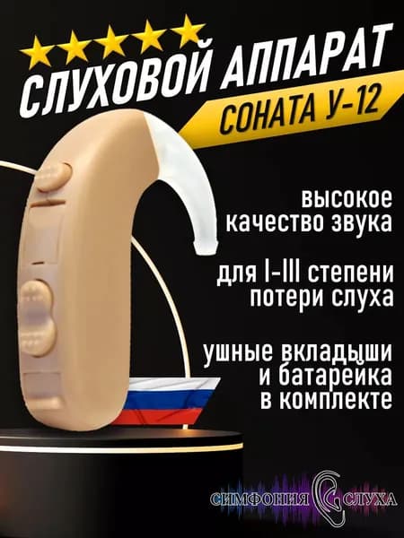 Слуховой аппарат заушный аналоговый Исток Соната У-12