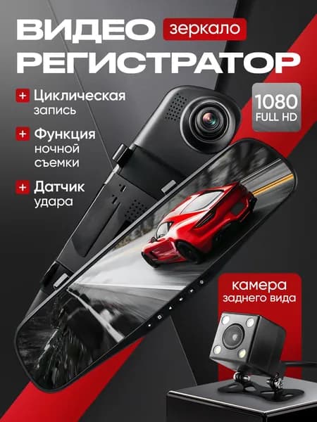 Видеорегистратор зеркало с камерой заднего вида / регистратор автомобильный зеркало
