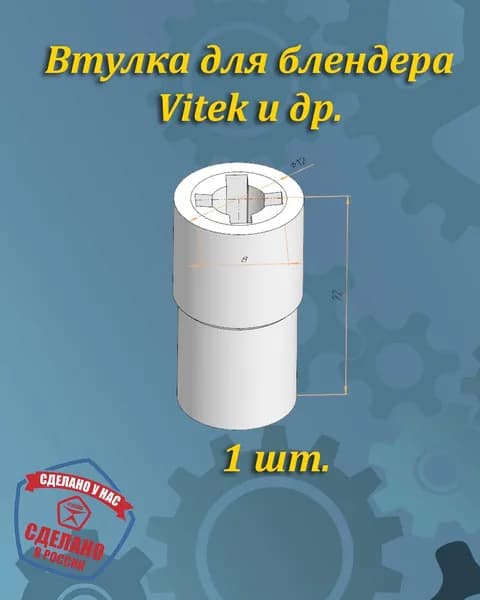 Втулка блендера Vitek и др. (1шт.)