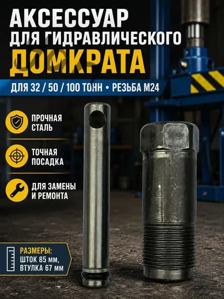 Аксессуары для домкрата - Чехол, нагрузка до 32 т