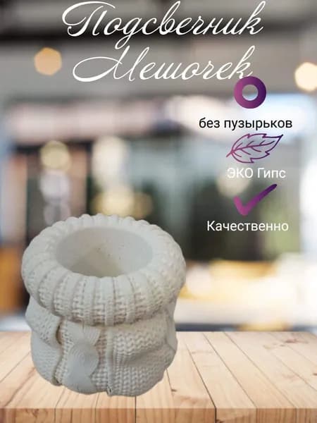 Подсвечник Вязанный Мешочек