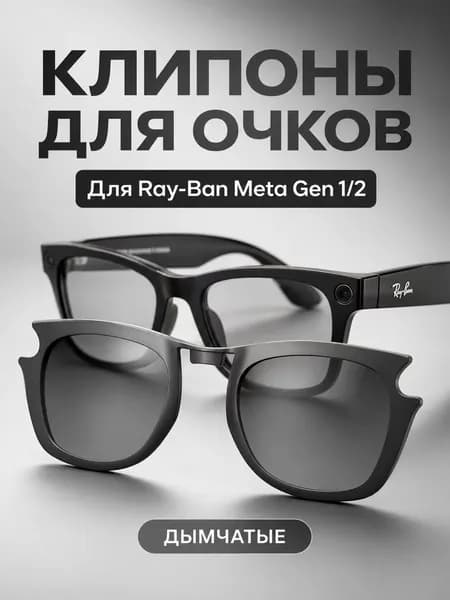 Темно-серые клипсы Ray-Ban Meta Gen1/2 поляризационные аксессуары 50-22