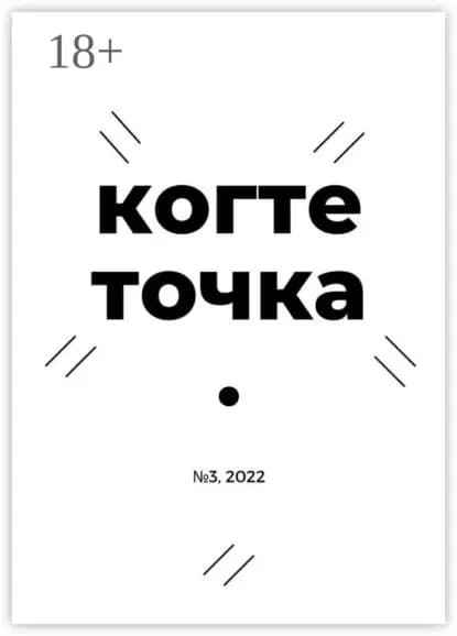 Когтеточка. No 3, 2022 | Чернышов Иван Сергеевич, Спицын Константин | Электронная книга