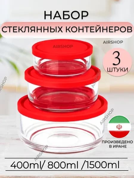 Контейнер стеклянный с крышкой 3 шт