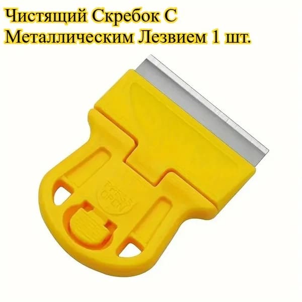 Чистящий Скребок С Металлическим Лезвием 1 шт.