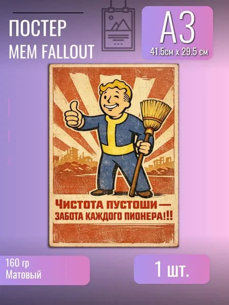Постер/плакат/Fallout/в стиле СССР