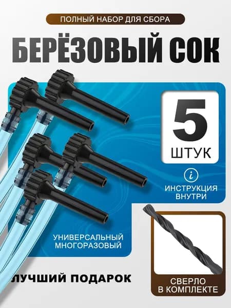 Подсочник для сбора берёзового сока набор 5 шт, трубка 3,5 м со сверлом, приспособление для сбора березового сока