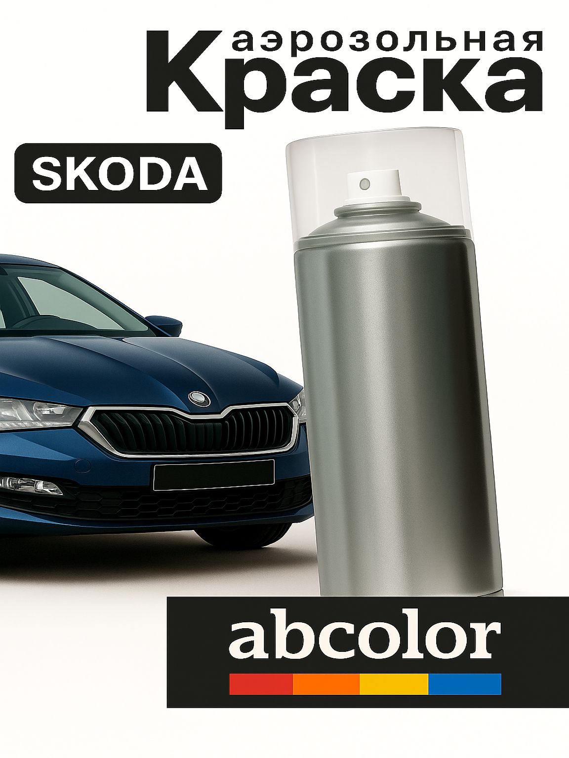 Автоэмаль ABColor (краска автомобильная) аэрозольная для SKODA код Z5Z5 Pacific Blue (синий, неметаллик) 200 мл ПРОСТОКРАСКА