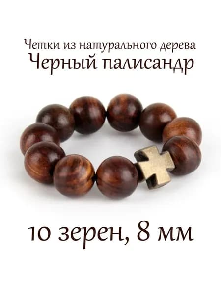 Православные четки из натурального дерева Черный палисандр