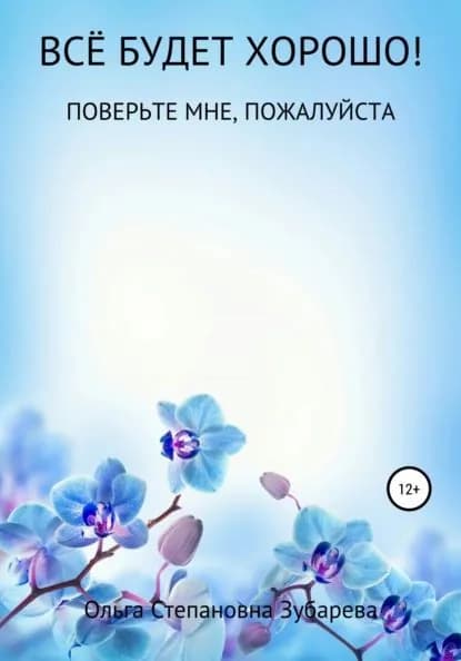 Всё будет хорошо! | Зубарева Ольга Степановна | Электронная книга