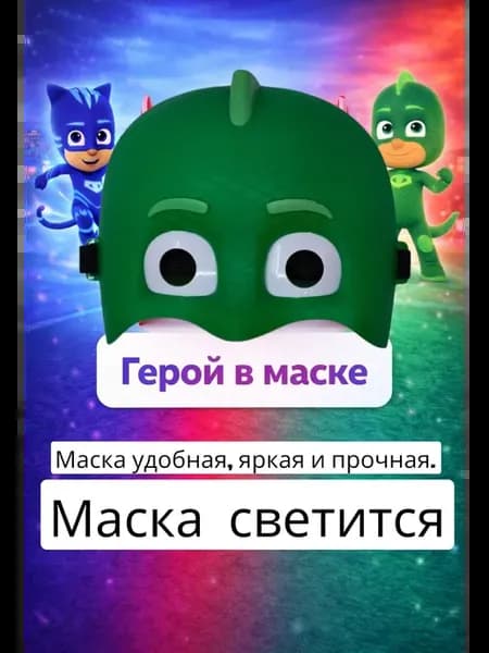 Игра героев в масках