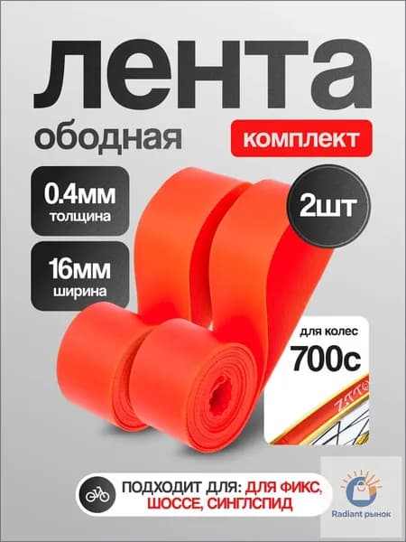 Ободная лента ZTTO для колес 29 дюймов (28, 700C), 2 шт, красный