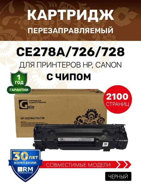 Картридж CE278A 726 728 (HP 78A) с чипом, 2100 копий, лазерный, совместимый GalaPrint