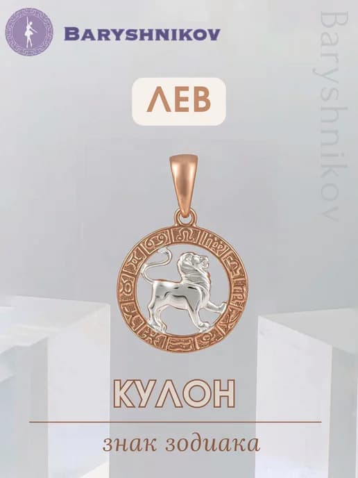 Подвеска знак зодиака Лев бижутерия