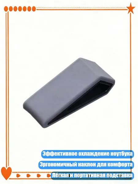 Охлаждающая подставка для ноутбука с противоскользящим силиконовым клином, Серый