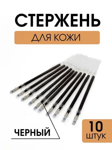 Стержень для кожи черный, 10 шт.