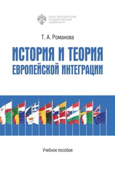 История и теория европейской интеграции | Романова Татьяна Алексеевна | Электронная книга