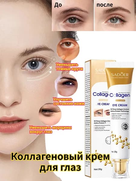 Коллагеновый Крем Для Кожи Вокруг Глаз Для Улучшения Состояния Кожи.