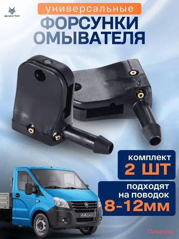 Форсунка омывателя, арт. mixmart1004, 2 шт.