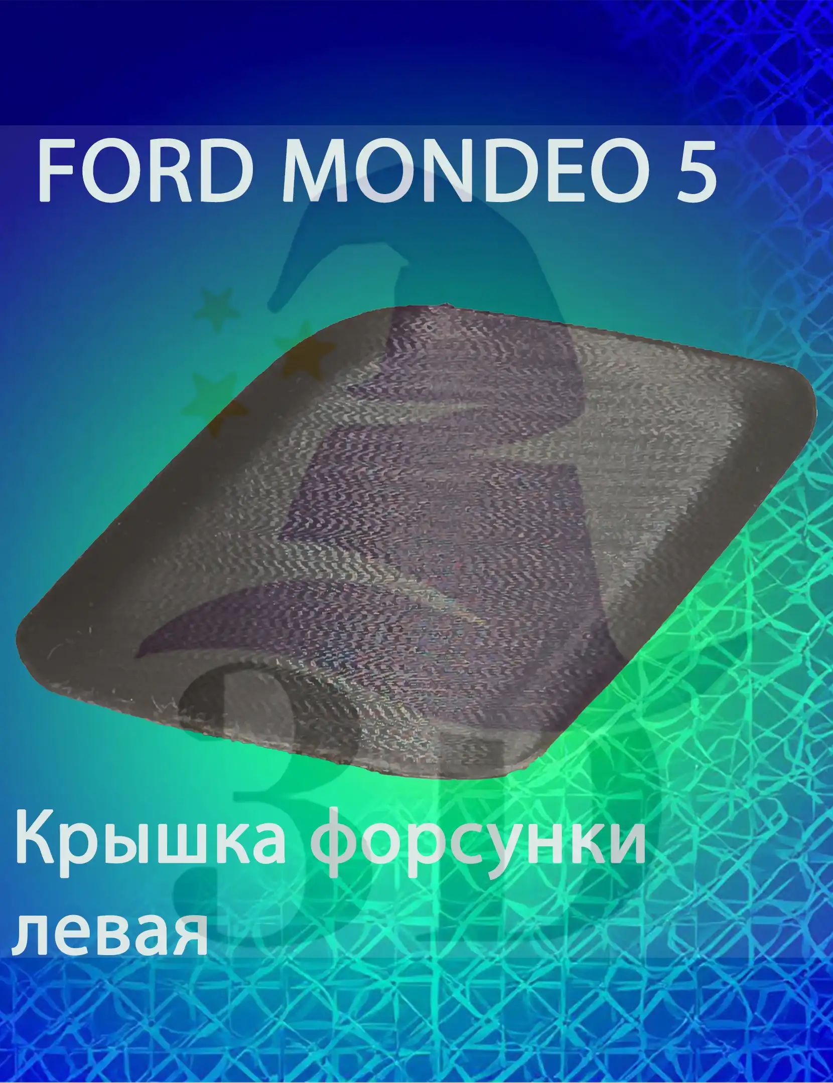 Крышка форсунки омывателя фар для Форд Мондео мк5 левая черный