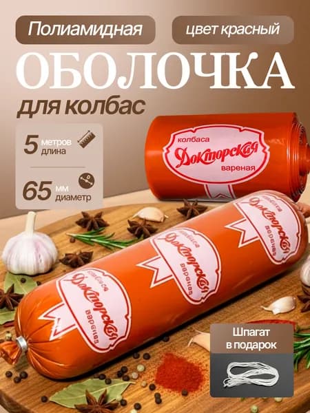 Докторская - Полиамидная оболочка 65 диам. 5 метров для колбасы