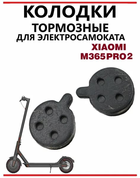 Kолодки тормозные для самоката Xiaomi M365Pro/Pro2