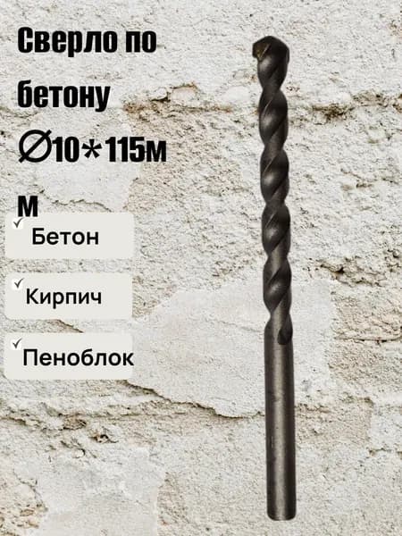 Сверло победитовое 10мм по бетону Jobi