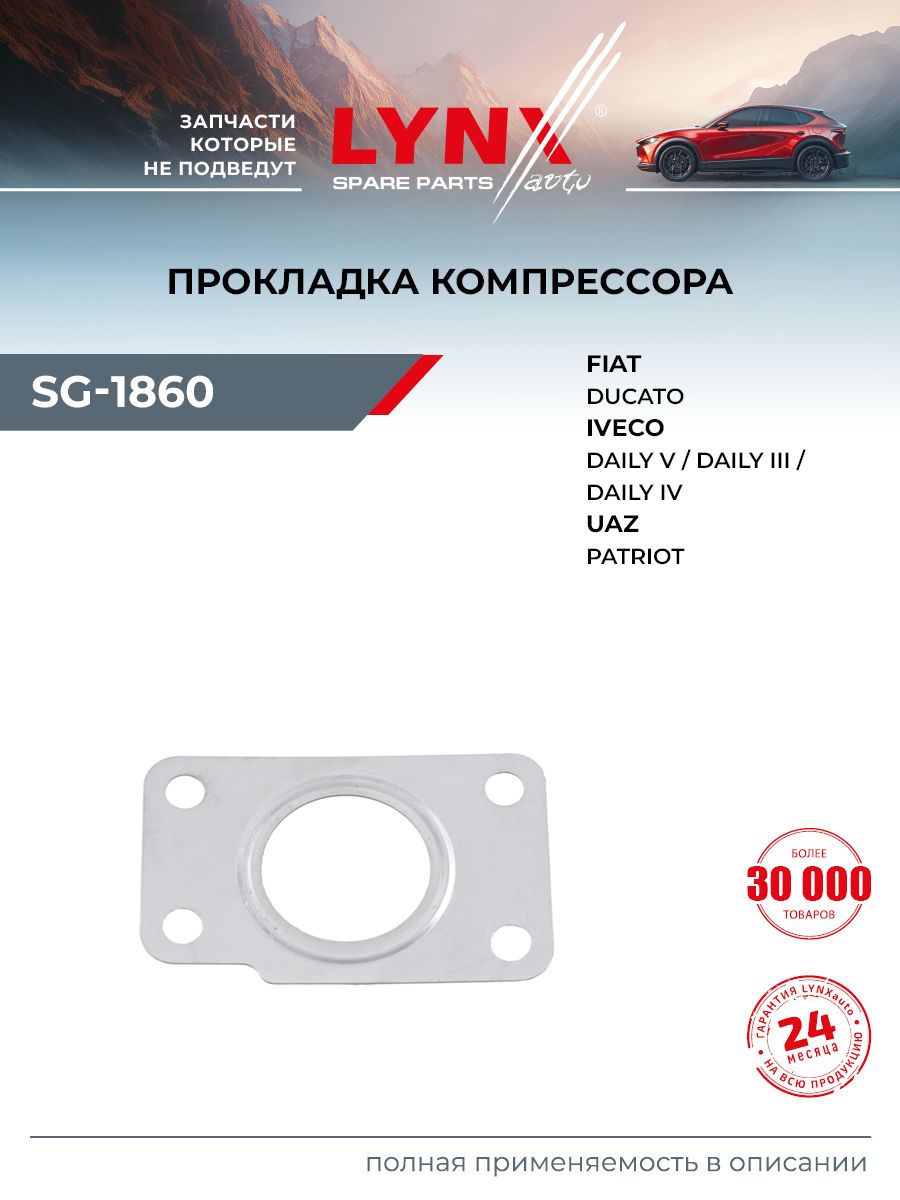 Прокладка компрессора для UAZ PATRIOT / IVECO DAILY / LYNXauto SG-1860