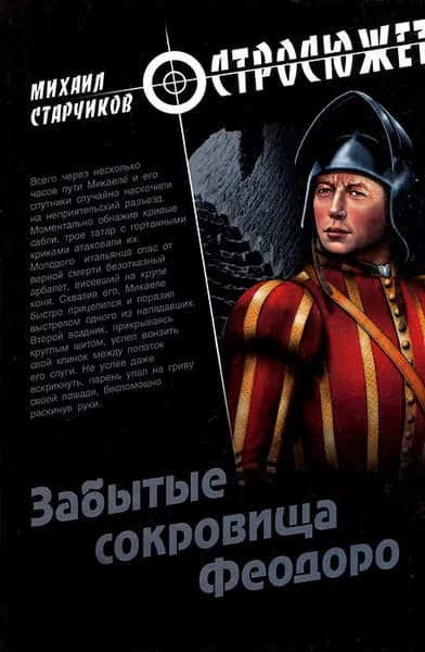 Забытые сокровища Феодоро | Старчиков Михаил Юрьевич