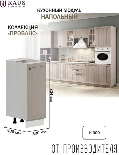 RAUS Кухонный модуль напольный 82.4*30*43.6 см Прованс Мускат/ Анкор светлый