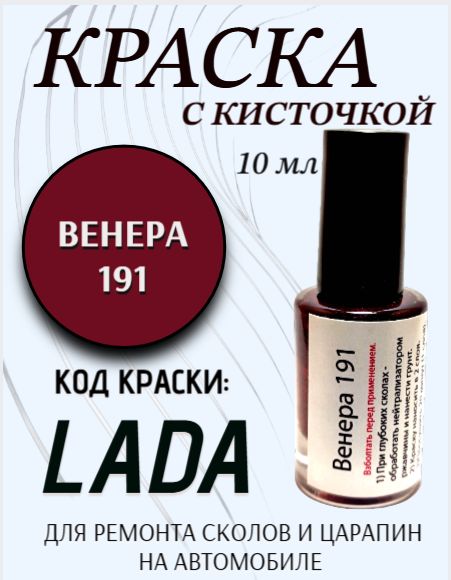 Подкраска, эмаль флакон с кисточкой от сколов и царапин, цвет "Венера 191"
