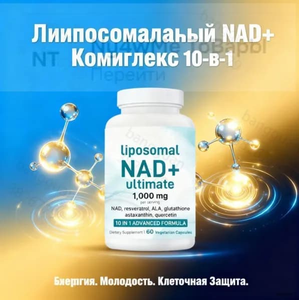 Liposomal NAD+ Complex 10-в-1 Антиэйдж Формула с Ресвератролом, Глутатионом и Астаксантином 60 Вегетарианских Капсул CO3465