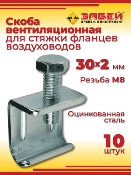 Скоба вентиляционная для стяжки фланцев воздуховодов DFG 30х2.0, 10 шт