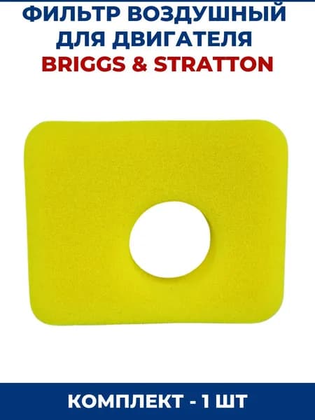 Фильтр воздушный для BRIGGS & STRATTON - 1 шт