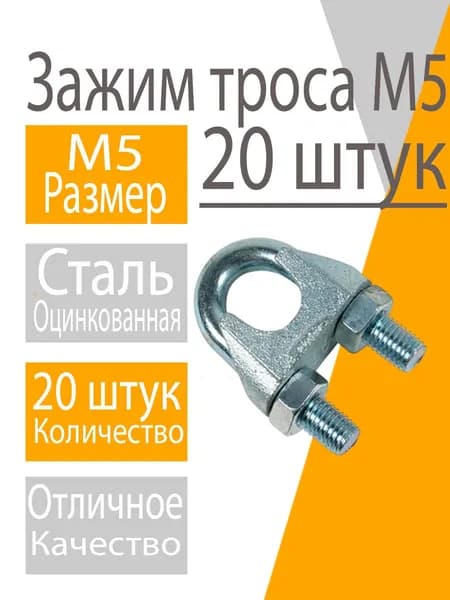 Зажим 5мм (20шт) для троса и каната DIN 741