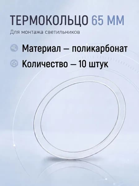 Термокольцо 65 мм 10 штук