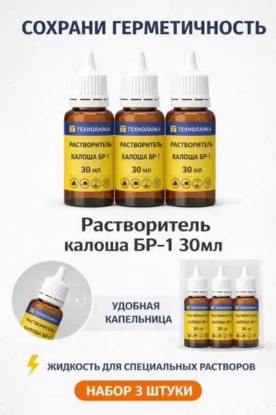 Бензин-растворитель Калоша, 30мл, 3шт