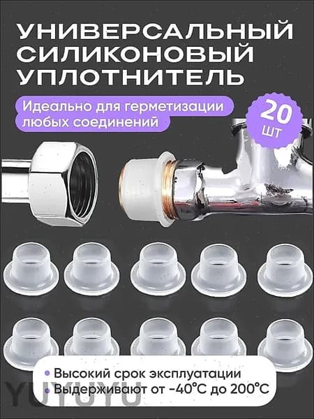 Силиконовая прокладка универсальная Подходит для герметичных клапанов,белый,20шт
