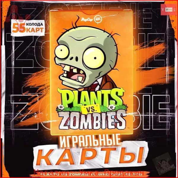 Карты игральные Plants Vs Zombies / Покерные карты Растения против Зомби / 55 шт