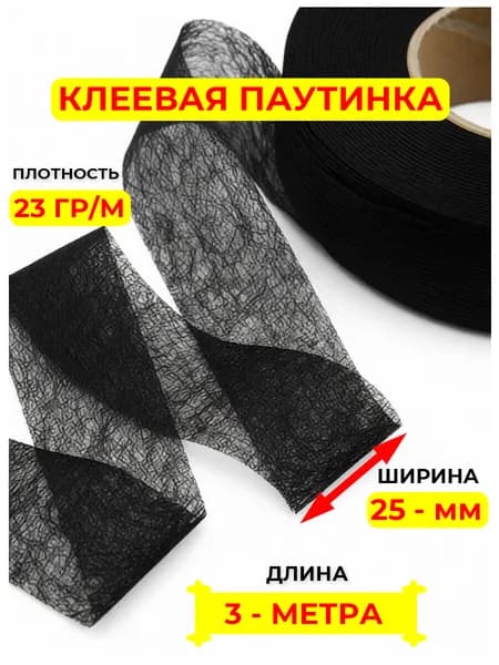 Клеевая паутинка для ткани, черная 25 мм, 3 метра