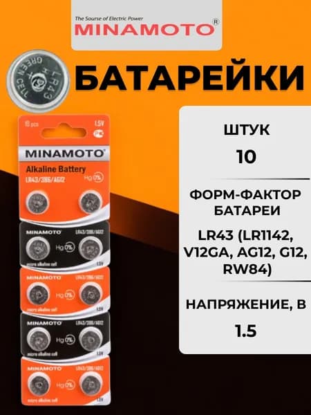 Батарейка Minamoto LR43 (LR1142/AG12) 10шт.