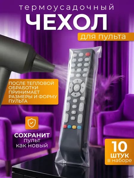 Чехол для пульта термоусадочный 10 шт