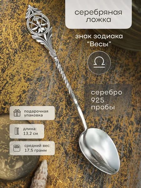 Серебряная ложка "Знак зодиака Весы"