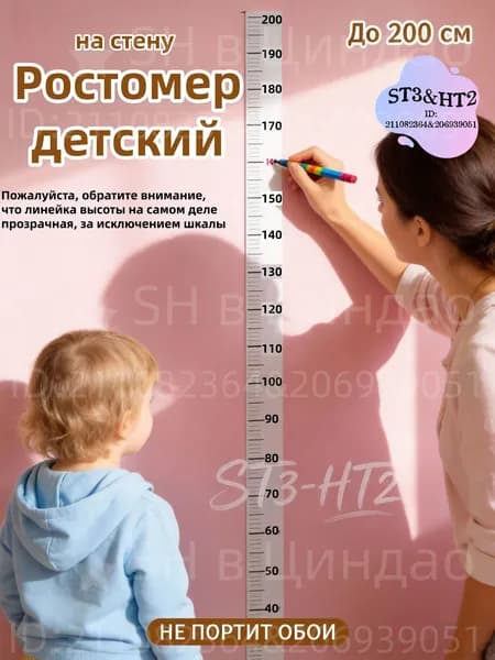 Ростомер детский на стену 200 см, наклейка измеритель роста для детей и малышей, декор для детской комнаты