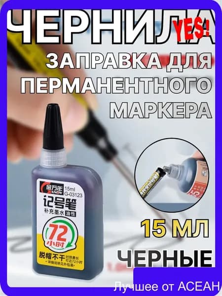 Чернила для заправки перманентных маркеров, черные, 15мл