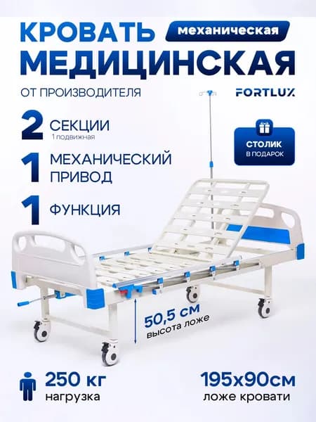 Медицинская кровать для лежачих больных механическая со столиком и инфузионной стойкой BLC 0110 (H) без матраса
