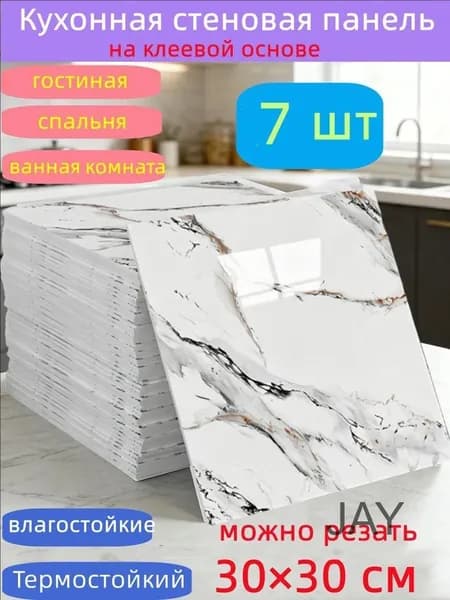 Самоклеящиеся стеновые панели 30*30 см, защита стен, для кухни, ванной, гостиной, спальни и балкона, 7 шт.