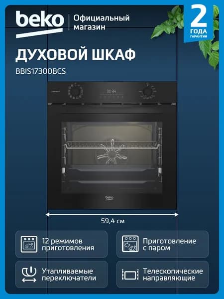 Встраиваемый электрический духовой шкаф Beko BBIS17300BCS, гриль/конвекция, черный