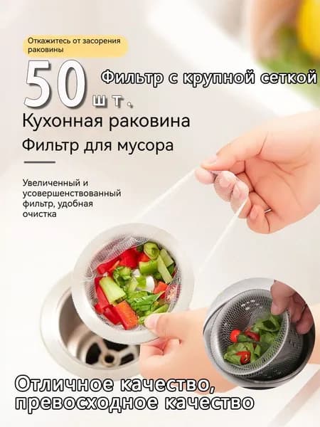 Сетка для раковины 11 см х 10 см, 50 шт