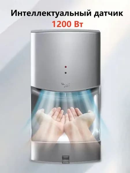Сушилка для рук,Серебро,1200W